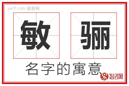 敏意思名字|敏字取名有什么寓意 敏和什么字组合搭配顺口